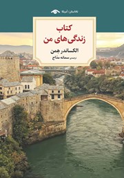 دانلود کتاب زندگی‌های من