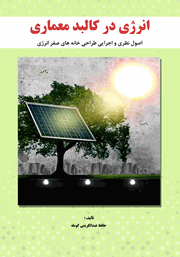 دانلود کتاب انرژی در کالبد معماری