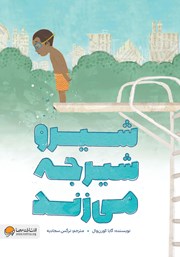 دانلود کتاب شیرو شیرجه می‌زند