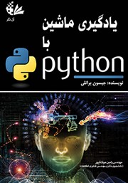دانلود کتاب یادگیری ماشین با Python