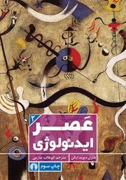 دانلود کتاب عصر ایدئولوژی