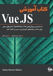 دانلود کتاب آموزشی Vue.JS