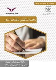 معرفی و دانلود کتاب راهنمای نگارش مکاتبات اداری