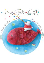 وقتی برکه دلش گرفت