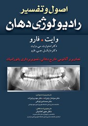 دانلود کتاب اصول و تفسیر رادیولوژی دهان وایت فارو: تصاویر و آناتومی خارج دهانی، تصویربرداری پانورامیک