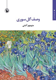 دانلود کتاب وصف گل سوری