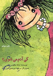 معرفی و دانلود کتاب کی آدم می‌شوی؟