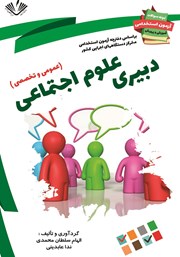 دانلود کتاب نمونه سوالات آزمونهای استخدامی آموزش و پرورش: دبیری علوم اجتماعی