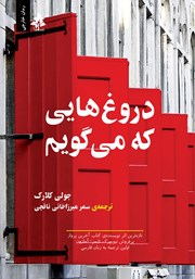 دانلود کتاب دروغ‌هایی که می‌گویم
