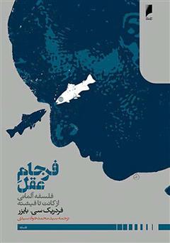 دانلود کتاب فرجام عقل: فلسفه آلمانی از کانت تا فیشته