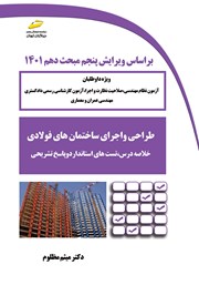 دانلود کتاب طراحی و اجرای ساختمان‌های فولادی
