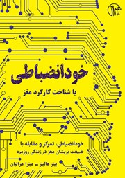 دانلود کتاب خودانضباطی با شناخت کارکرد مغز