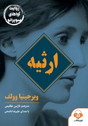 دانلود کتاب صوتی ارثیه