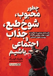 دانلود کتاب چطور محبوب، شوخ طبع، جذاب و اجتماعی باشیم