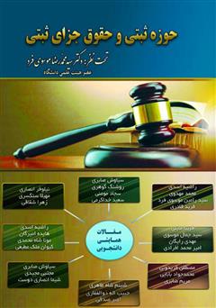 معرفی و دانلود کتاب حقوق ثبتی و حقوق جزای ثبتی