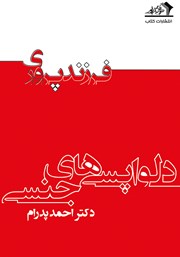 دانلود کتاب دلواپسی‌های جنسی