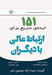 دانلود کتاب صوتی 151 ایده‌ی سریع برای ارتباط عالی با دیگران