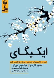 دانلود کتاب صوتی ایکیگای: اسرار ژاپنی‌ها برای یک زندگی طولانی و شاد