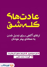 دانلود کتاب صوتی عادت‌های کله شق