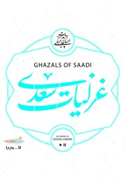 دانلود کتاب صوتی غزلیات سعدی