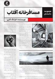 دانلود کتاب مسافرخانه آفتاب