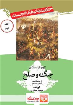 دانلود خلاصه کتاب جنگ و صلح (جلد دوم)