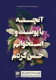 دانلود کتاب آنچه با پوست و استخوانم حس کردم