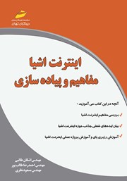 دانلود کتاب اینترنت اشیا: مفاهیم و پیاده سازی
