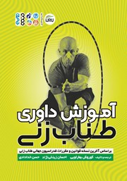 دانلود کتاب آموزش داوری طناب زنی