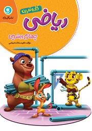 دانلود کتاب کار و تمرین ریاضی چهارم ابتدایی