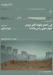 دانلود کتاب صوتی کی، کجا و چگونه آقای ایزدی دیوار صوتی را می‌شکند؟