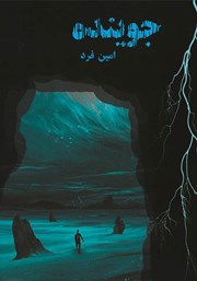 دانلود کتاب صوتی جوینده