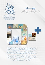 دانلود ماهنامه ندای قلم - شماره 51