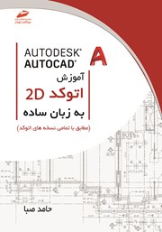 دانلود کتاب اتوکد دوبعدی به زبان ساده (مطابق با تمامی نسخه‌های اتوکد)