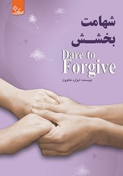 دانلود کتاب شهامت بخشش