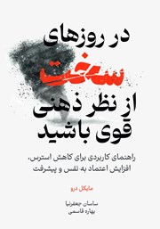 دانلود کتاب در روزهای سخت از نظر ذهنی قوی باشید