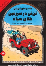 دانلود کتاب صوتی تن تن در سرزمین طلای سیاه