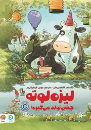 معرفی و دانلود کتاب لیزه لوته جشن تولد می‌گیره!