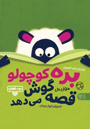 معرفی و دانلود کتاب بره کوچولو قصه گوش می‌دهد
