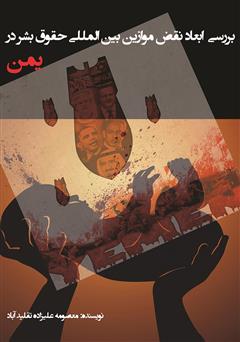 معرفی و دانلود کتاب بررسی ابعاد نقض موازین بین‌المللی حقوق بشر در یمن