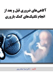 دانلود کتاب آگاهیهای ضروری قبل و بعد از انجام تکنیکهای کمک باروری