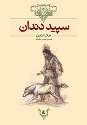 دانلود کتاب سپید دندان