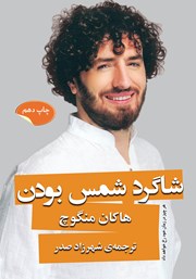 دانلود کتاب شاگرد شمس بودن