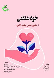 دانلود کتاب خودشفقتی: 50 تمرین مبتنی بر ذهن‌آگاهی