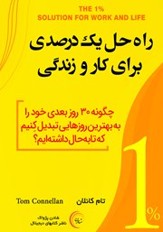 دانلود کتاب صوتی راه حل یک درصدی برای کار و زندگی