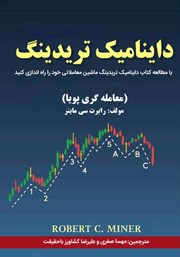دانلود کتاب داینامیک تریدینگ