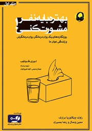دانلود کتاب صوتی بهتره با یه نفر مشورت کنی - جلد اول