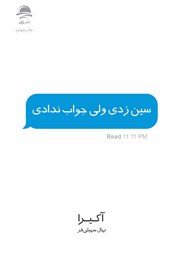 دانلود کتاب سین زدی ولی جواب ندادی