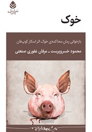 دانلود کتاب خوک: بازخوانی رمان محاکمه‌ی خوک اثر اسکار کوپ فان