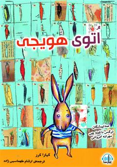 معرفی و دانلود کتاب صوتی اتوی هویجی